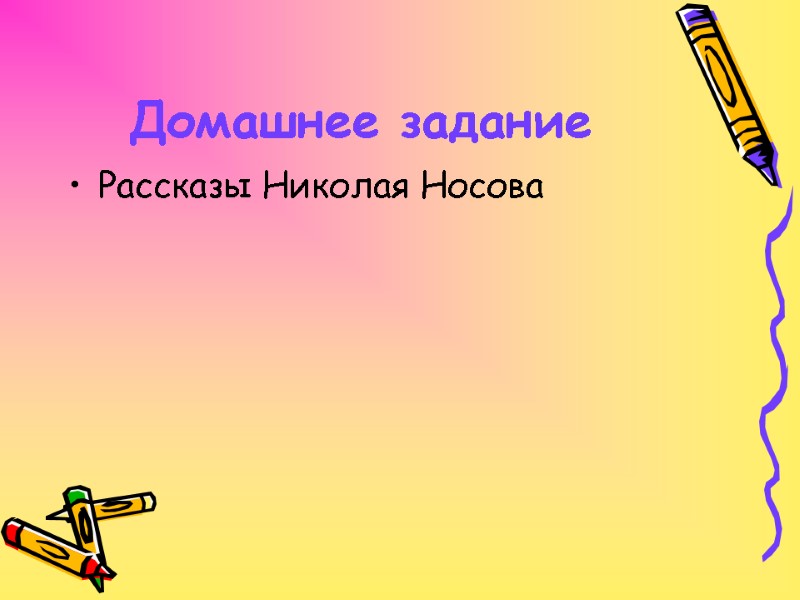 Домашнее задание Рассказы Николая Носова